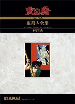 火の鳥《オリジナル版》復刻大全集（4（鳳凰編））