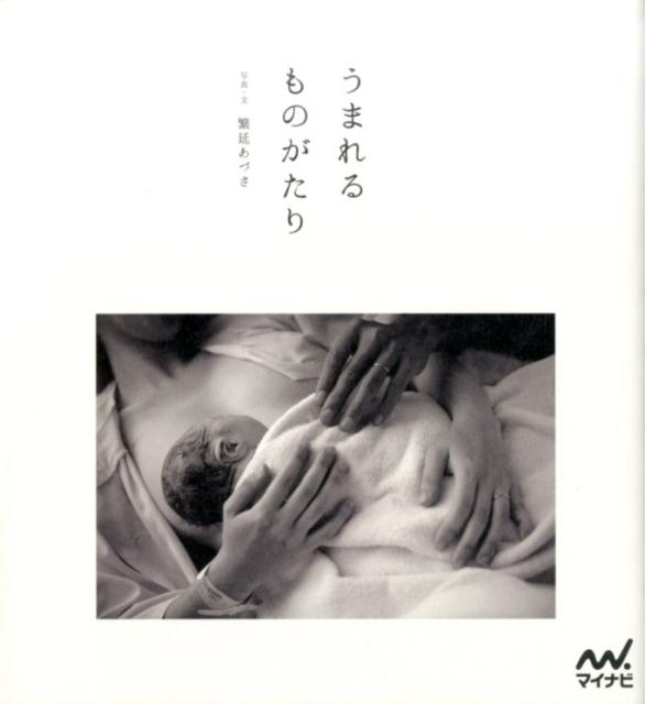 うまれるものがたり