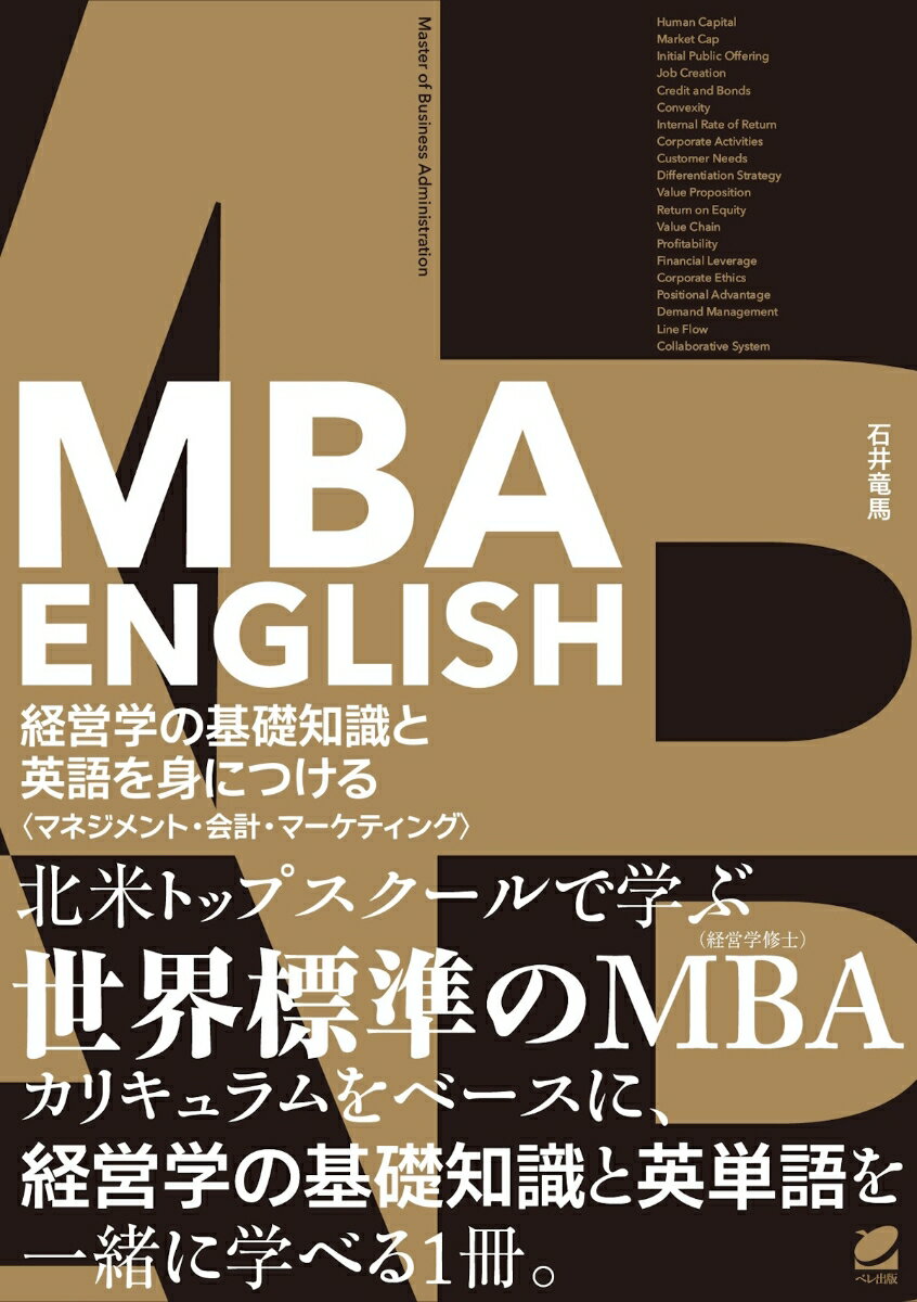 北米トップスクールで学ぶ世界標準のＭＢＡカリキュラムをベースに、経営学の基礎知識と英単語を一緒に学べる１冊。