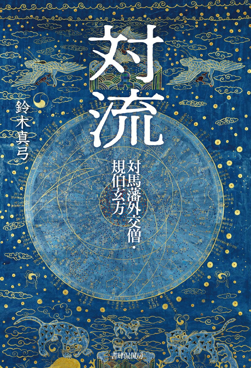対流　対馬藩外交僧規伯玄方