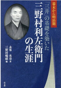 三野村利左衛門の生涯 幕末から明治期「三井」の基礎を築いた [ 永峯光寿 ]