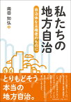 私たちの地方自治 自治体を主権者のものに [ 岡田知弘 ]