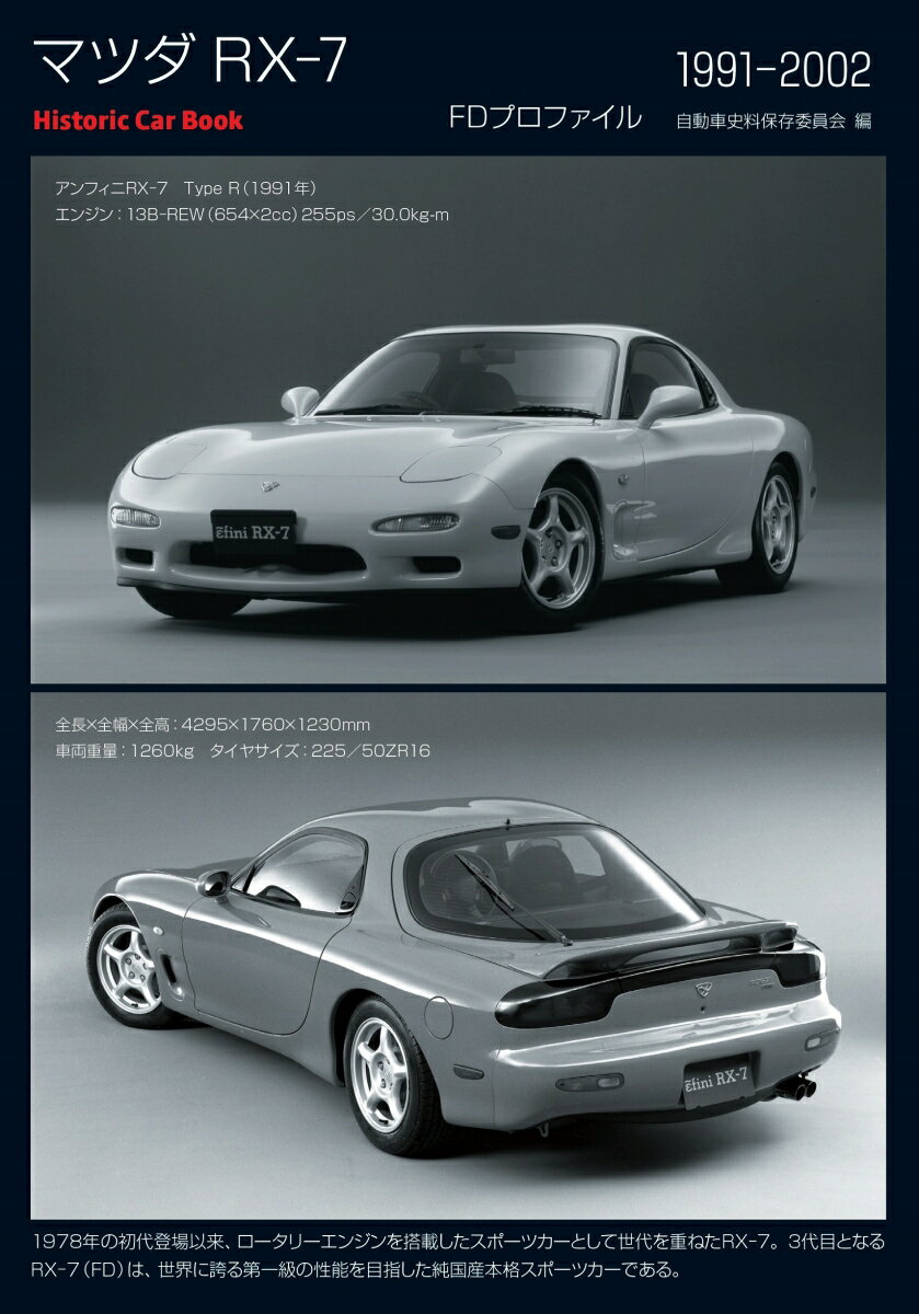 マツダ RX-7　FDプロファイル　1991-2002