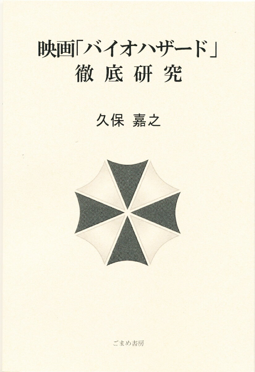 映画「バイオハザード」徹底研究