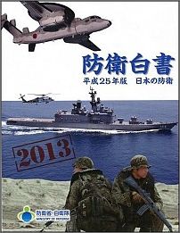 日本の防衛（平成25年版）