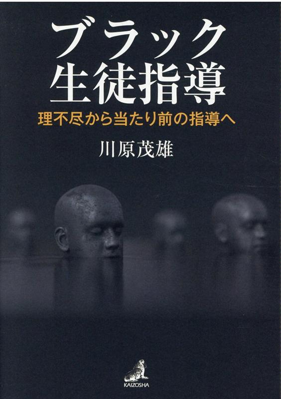 ブラック生徒指導　理不尽から当たり前の指導へ