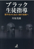 ブラック生徒指導　理不尽から当たり前の指導へ