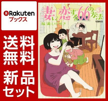 妻に恋する66の方法 1-3巻セット