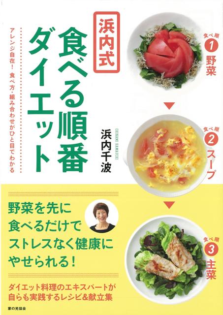 【バーゲン本】浜内式食べる順番ダイエット