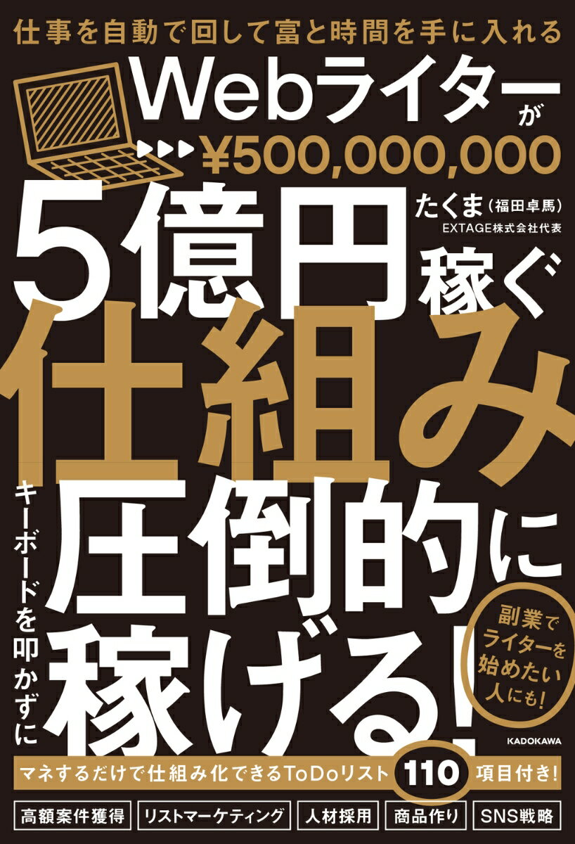 仕事を自動で回して富と時間を手に入れる Webライターが5億円稼ぐ仕組み