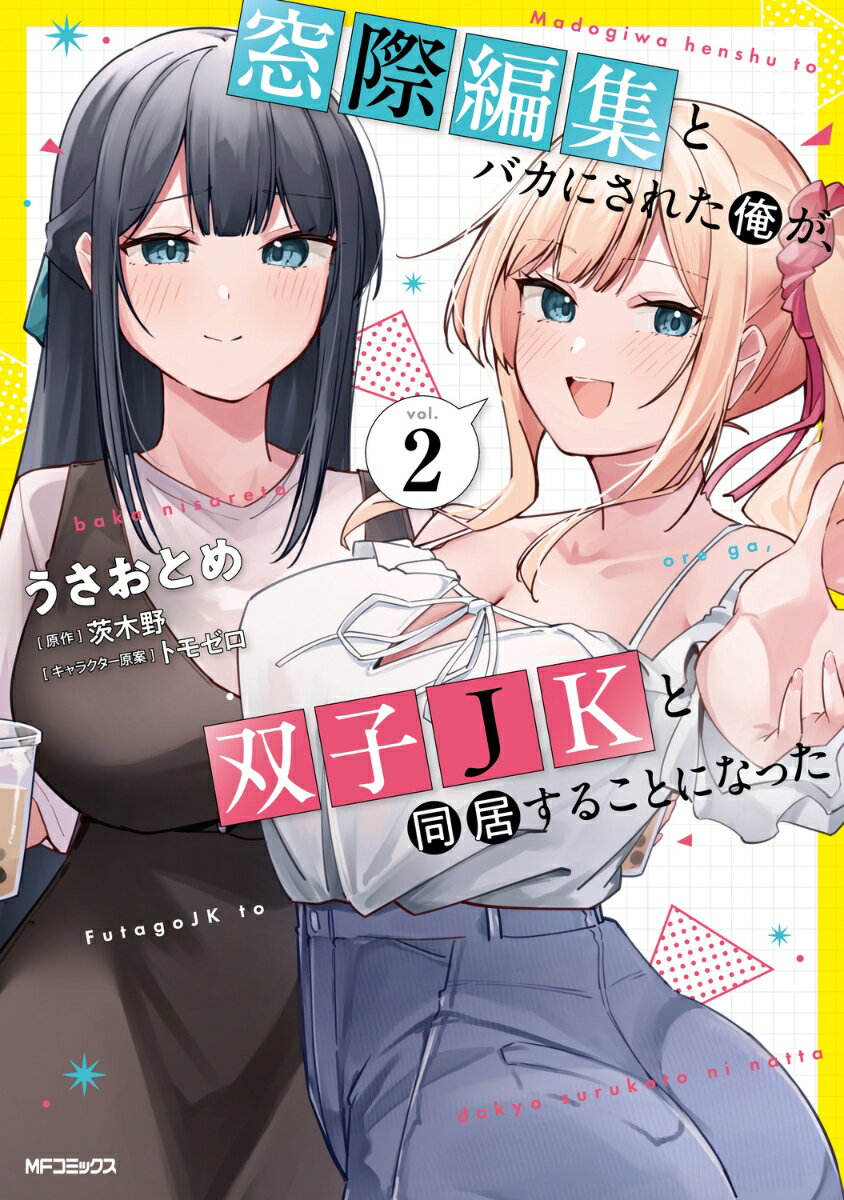 窓際編集とバカにされた俺が、双子JKと同居することになった 2