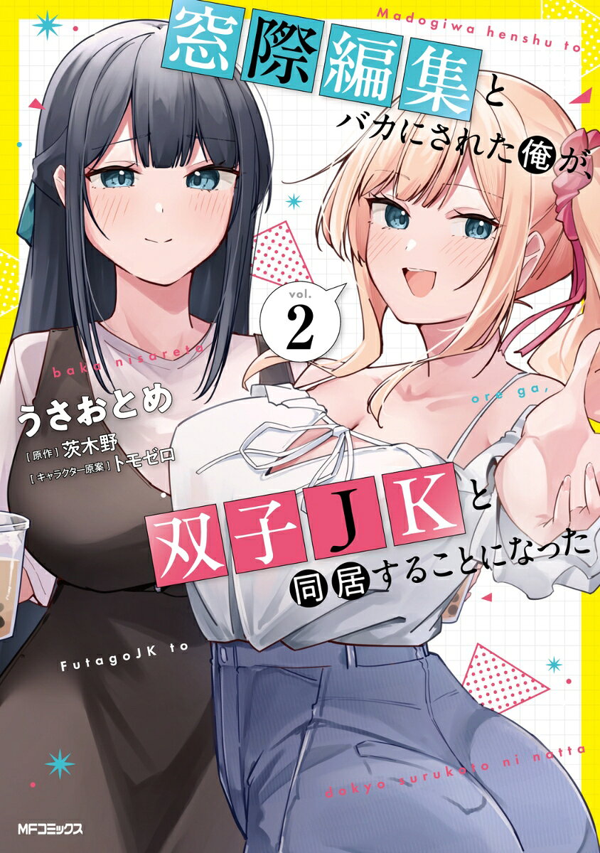 窓際編集とバカにされた俺が、双子JKと同居することになった 2