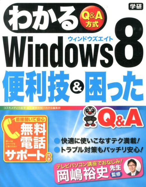 わかるWindows8便利技＆困ったQ＆A