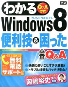 わかるWindows8便利技＆困ったQ＆A