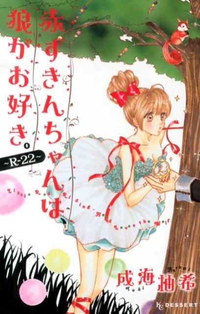 赤ずきんちゃんは、狼がお好き。〜R-22〜