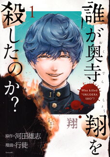 誰が奥寺翔を殺したのか?(1)の表紙