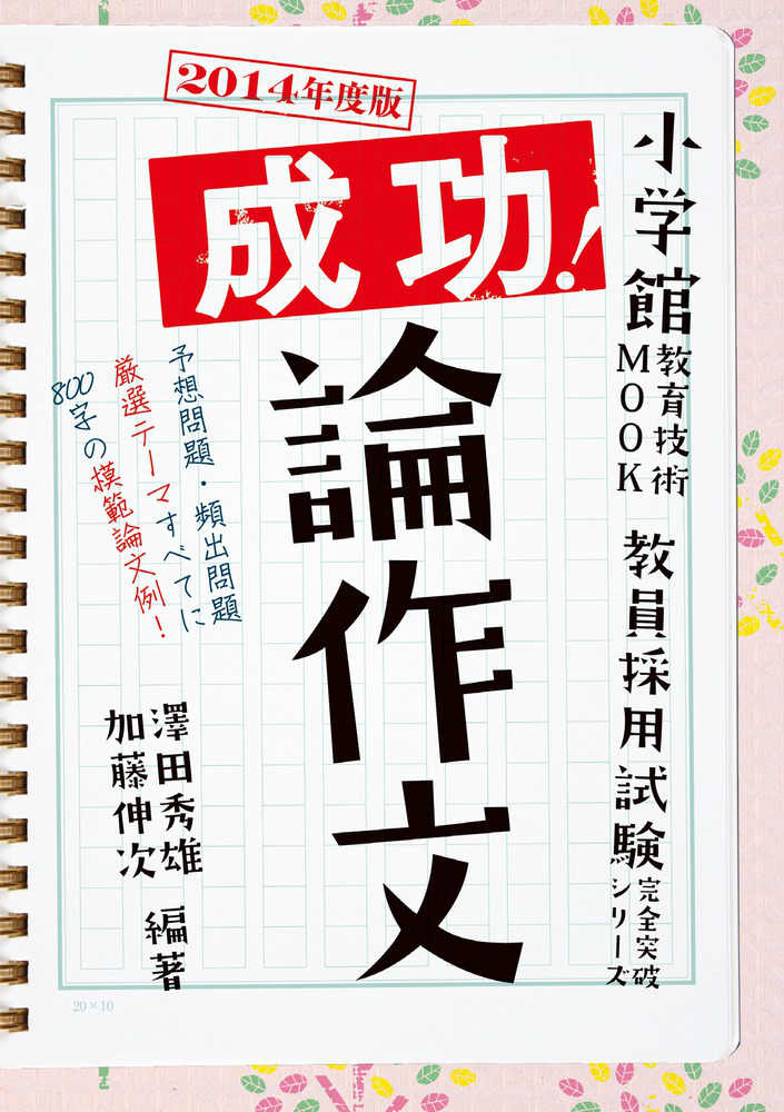 成功！論作文（2014年度版）