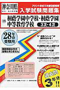 桐蔭学園中学校・桐蔭学園中等教育学校（3次・4次）（28年春受験用） （神奈川県公立・私立中学校入学試験問題集）