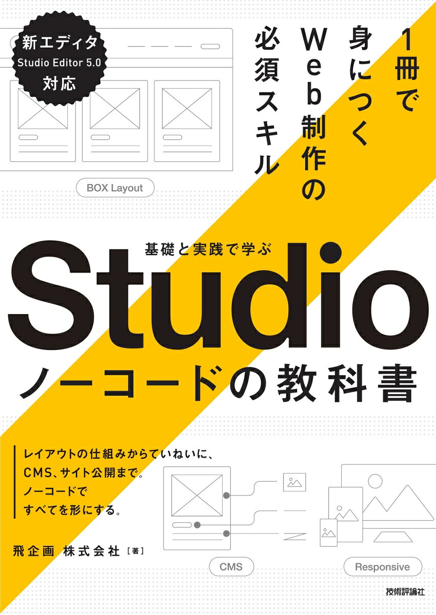★基本の理解から実務レベルの制作まで、最短距離で身につける

ノーコードWeb制作ツール「Studio」は、自由度が高いツールだからこそ、
その真価を引き出すには「正しい仕組みの理解」が欠かせません。

本書は、Studioの基本的な使い方はもちろん、
レスポンシブ対応の前提となるボックスレイアウトの考え方から、
ブログ運用に必要なCMSの構築、公開後の運用まで、Studioを実務レベルで使いこなすための一冊です。

＜本書の3つの特徴＞
・「仕組み」からしっかり学べる
Studio制作の基本となる「ボックスレイアウト」の概念からていねいに解説。単なる操作の暗記ではなく、構造を理解したうえでデザインできるようになります。

・「基本」と「実践」をセットで習得
機能解説のあとに、メインビジュアルやフォーム作成などの【実践】演習を配置。手を動かすことで、学んだ知識をすぐに具体的な制作へとつなげられます。

・「公開まで」の実務を網羅
サイトを公開して終わりではありません。CMSの活用、SEO対策、Google Analytics連携まで、実務レベルに欠かせない一連の工程をすべて学べます。

＜こんな方におすすめ＞
・Web制作会社1年目のデザイナー
・フリーランス・副業でのWeb制作を目指す方
・自社サイトの運用を任された広報・制作担当者
・「仕組み」からStudioを理解したい方