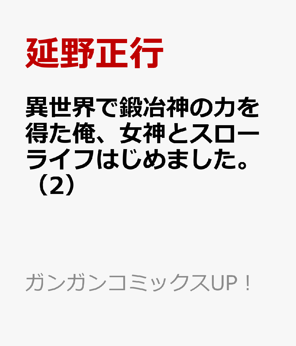 異世界で鍛冶神の力を得た俺、女神とスローライフはじめました。（2）の表紙画像