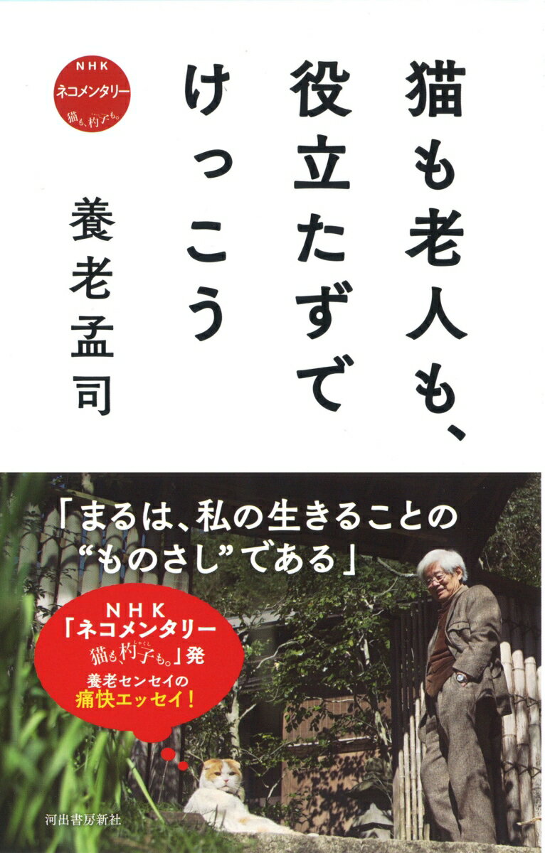 猫も老人も、役立たずでけっこう NHK　ネコメンタリー　猫も、杓子も。 [ 養老 孟司 ]