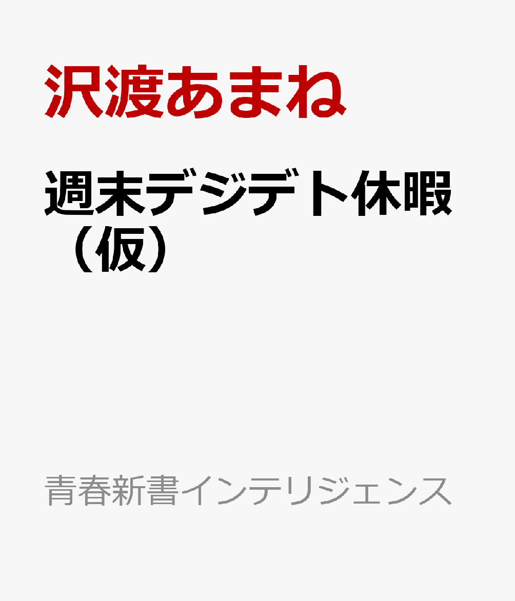 週末デジデト休暇（仮）