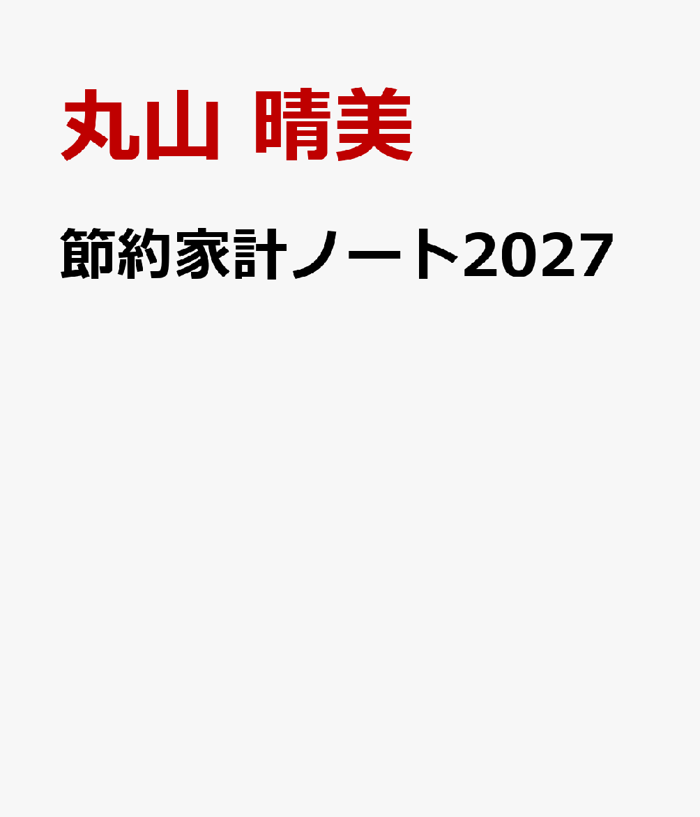 節約家計ノート2027 書影