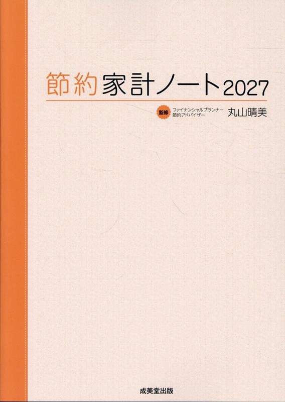 22年続いた節約家計ノートがリニューアルして登場！より実用的、かつ直感的に使えるデザインに。月ごとの節約の知恵も豊富。