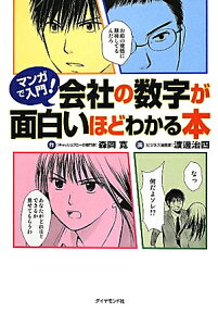 マンガで入門！会社の数字が面白いほどわかる本 [ 森岡寛 ]