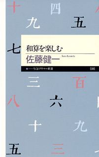 和算を楽しむ
