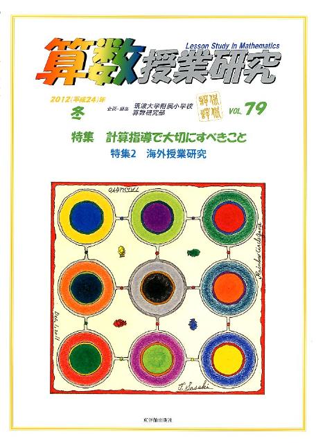 算数授業研究（79（2012（平成24）年冬）
