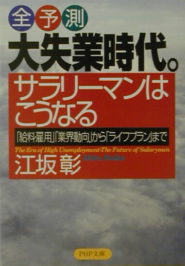 大失業時代。サラリーマンはこうなる