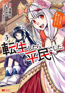 転生したら平民でした。～生活水準に耐えられないので貴族を目指します～（3） （モンスターコミックス） [ 須藤怜 ]