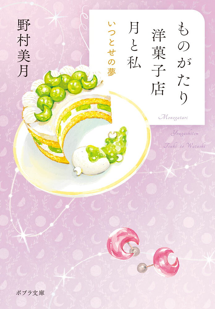 ものがたり洋菓子店　月と私　いつとせの夢