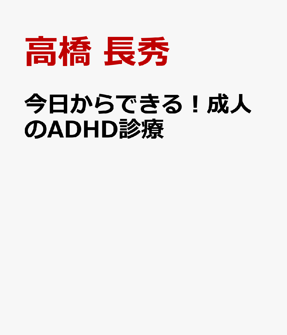 今日からできる！成人のADHD診療