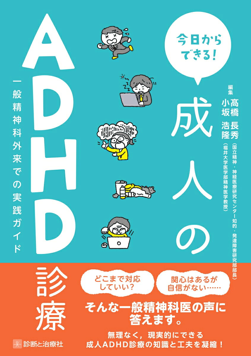 今日からできる！成人のADHD診療