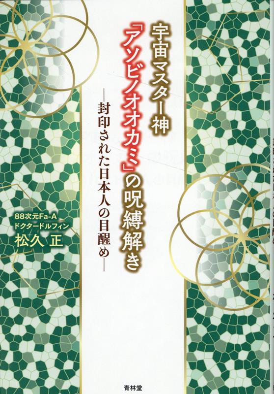 「アソビノオオカミ」の呪縛解き 封印された日本人の目醒め [ 松久正 ]