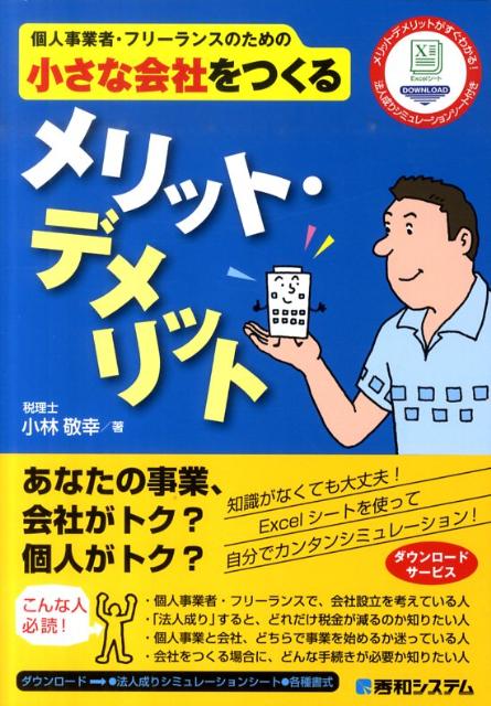 個人事業者・フリーランスのための小さな会社をつくるメリット・デメリット メリット・デメリットがすぐわかる！法人成りシミュレ [ 小林敬幸 ]のサムネイル
