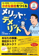 個人事業者・フリーランスのための小さな会社をつくるメリット・デメリット