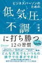 ビジネスパーソンのための低気圧不調に打ち勝つ12の習慣 【DL特典「天気痛レーダーチャート」付き】