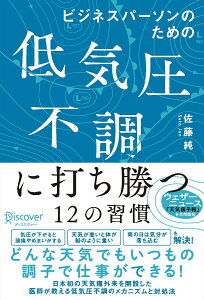 ビジネスパーソンのための低気圧不調に打ち勝つ12の習慣 【DL特典「天気痛レーダーチャート」付き】