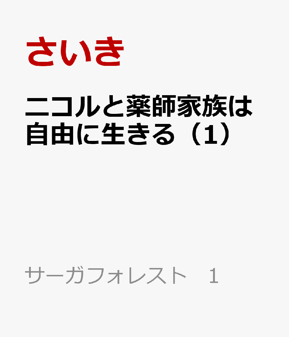 ニコルと薬師家族は自由に生きる（1）