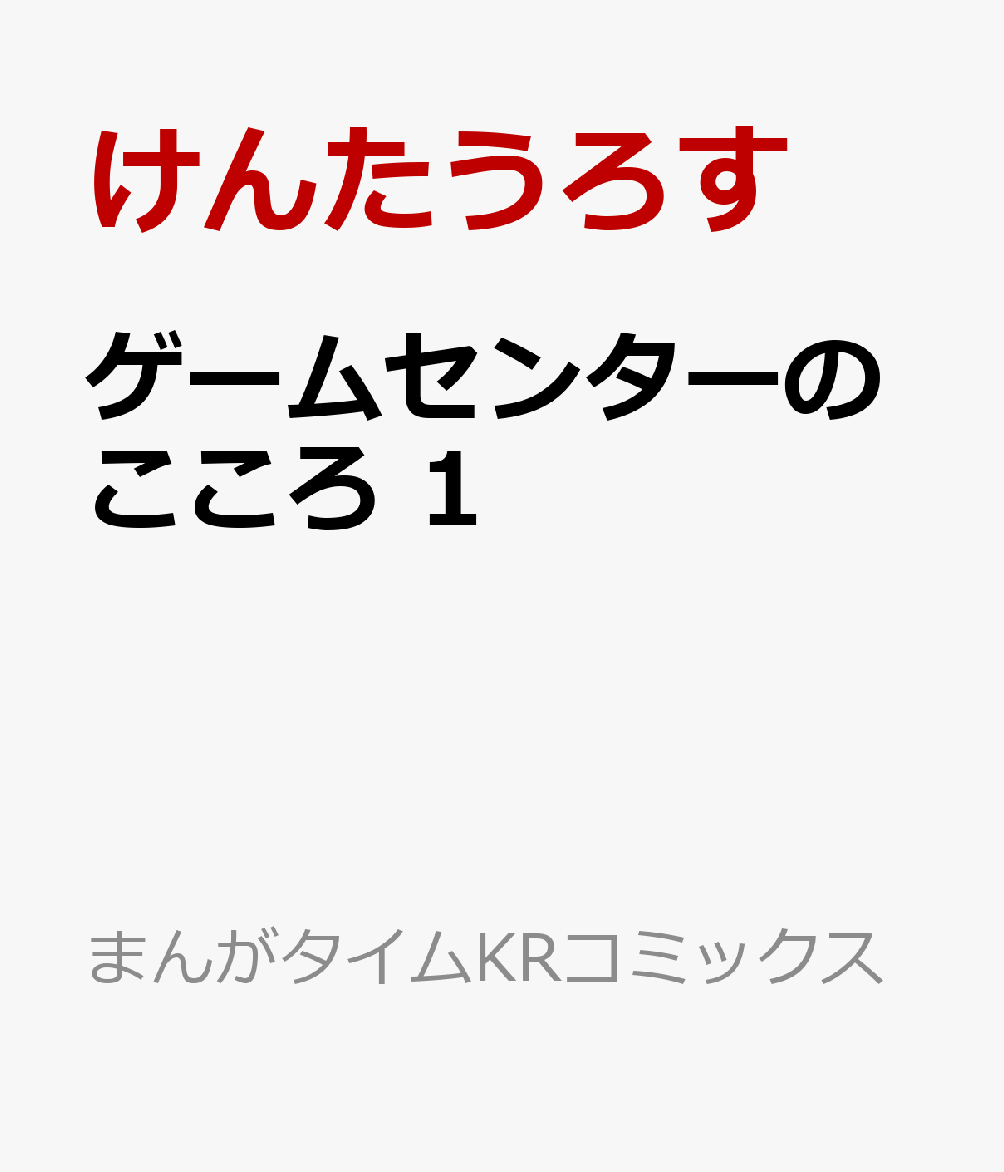 ゲームセンターのこころ　1