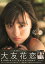 大友花恋2nd写真集 通常版 (TOKYO NEWS MOOK) 3,055円