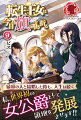 私こと、ローゼマリーは転生者。公爵として治めることになったプレリエ領を発展させるべく、日々奮闘中！でも大丈夫！前世の推しで初恋の人、十年も追い続けてきたレオン様が隣にいるんだから！だけどオステン王国から視察に来たハクト殿下は私の悪評を調べているみたいだし、ラプター王国のユリア王女がお忍びで来訪してきたりと、相変わらずのトラブル続きでー！？新章開幕の第九弾！めでたしめでたしの後も物語は続く。転生公爵は、素敵な淑女を目指します！！