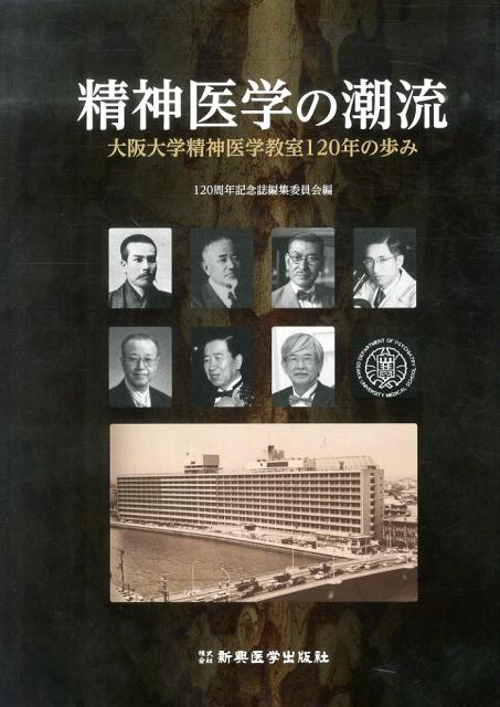 精神医学の潮流