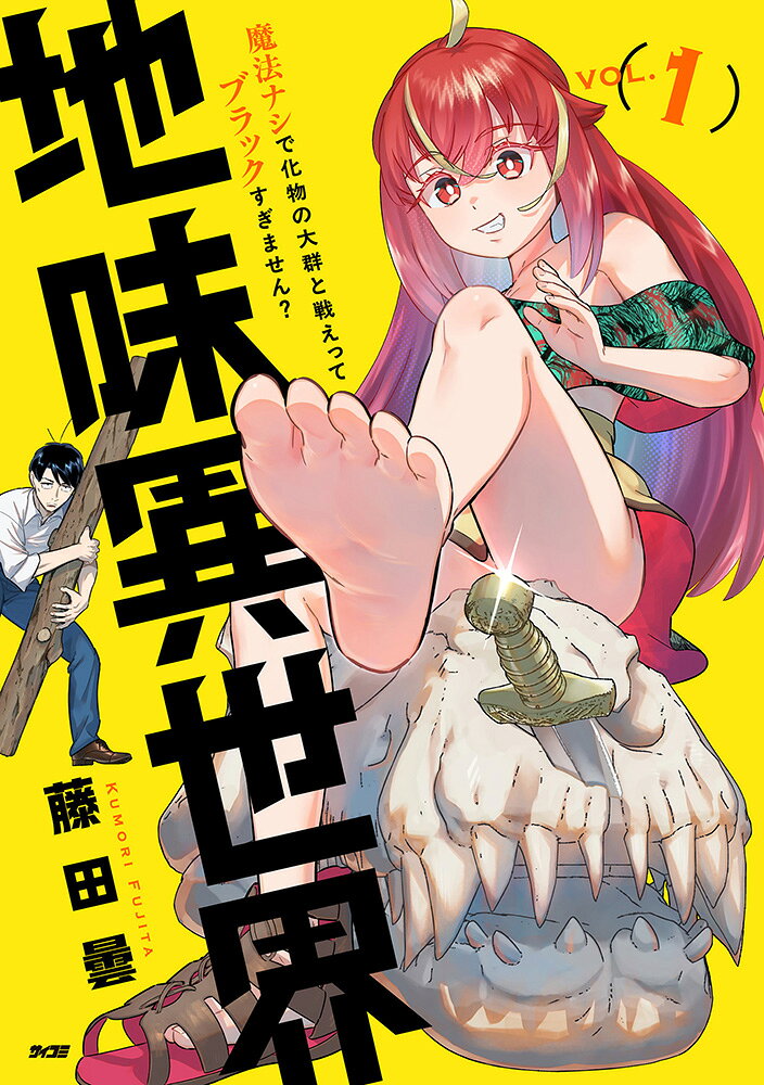 地味異世界〜魔法ナシで化物の大群と戦えってブラックすぎません？〜 1巻