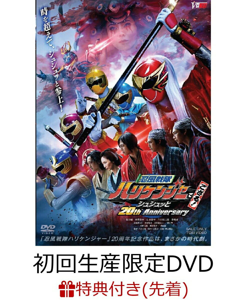 【先着特典】忍風戦隊ハリケンジャーでござる！ シュシュッと20th Anniversary 大江戸メダル版(初回生産限定)(楽天ブックス特典：缶ケース)