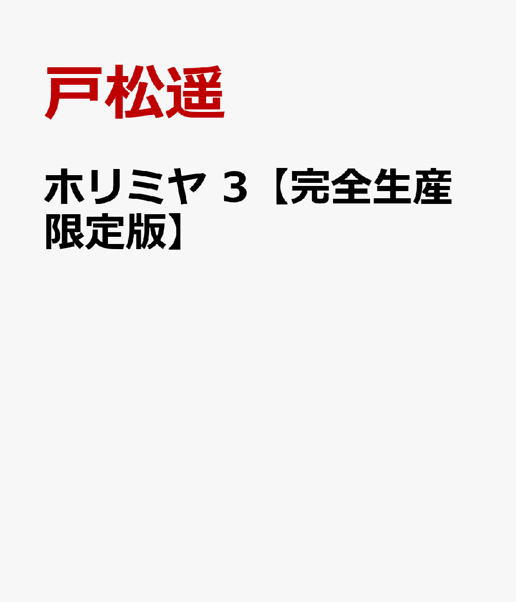 ホリミヤ 3【完全生産限定版】