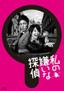 私の嫌いな探偵 Blu-ray BOX【Blu-ray】